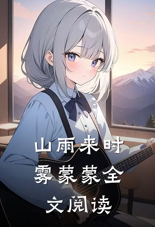 山雨来时雾蒙蒙全文阅读