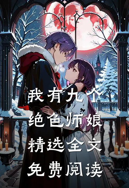 我有九个绝色师娘精选全文免费阅读