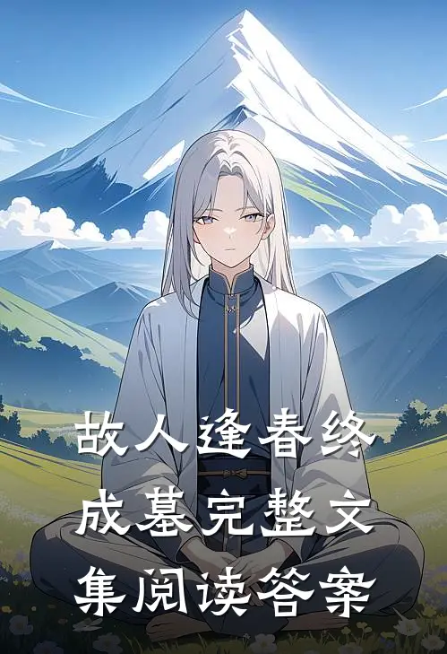 故人逢春终成墓完整文集阅读答案