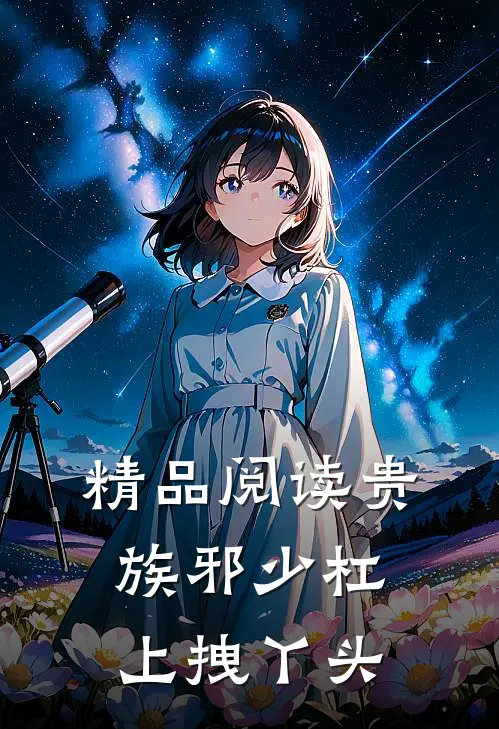 精品阅读贵族邪少杠上拽丫头