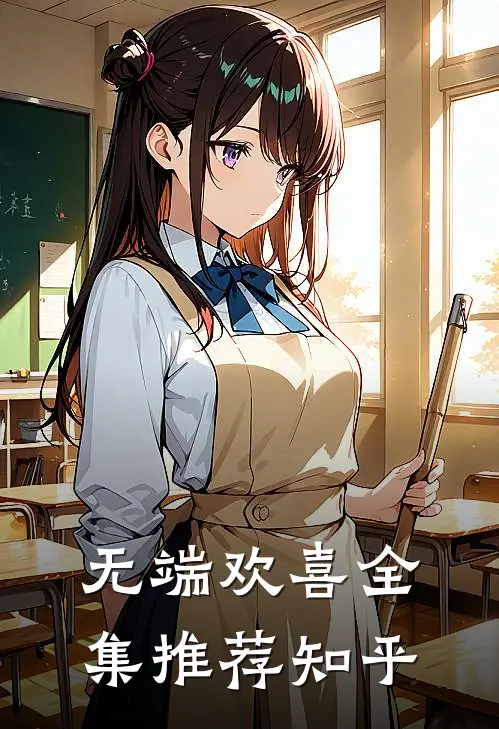 无端欢喜全集推荐知乎