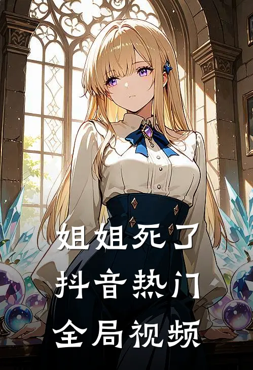 姐姐死了抖音热门全局视频