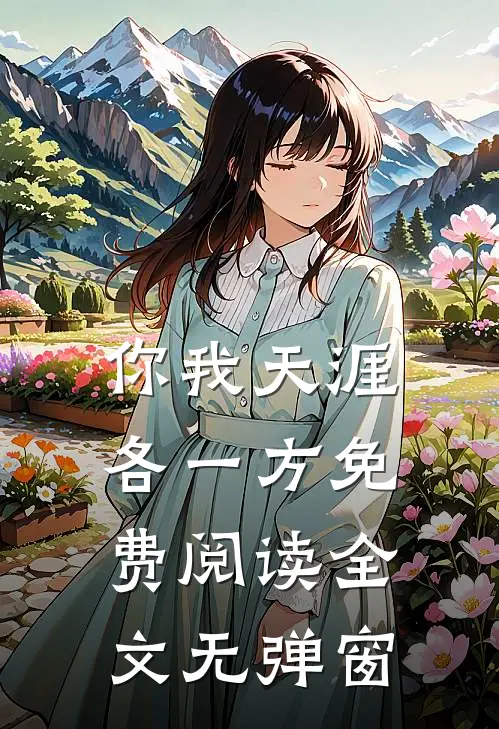 你我天涯各一方免费阅读全文无弹窗