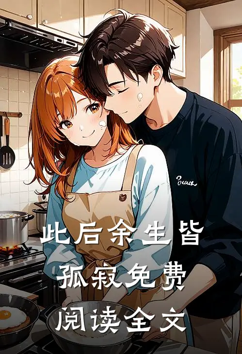 此后余生皆孤寂免费阅读全文