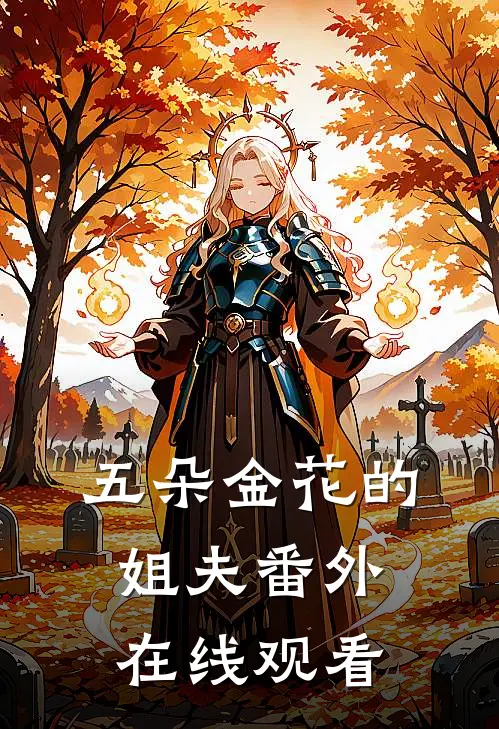 五朵金花的姐夫番外在线观看
