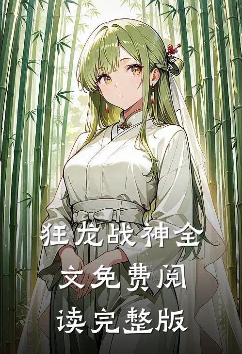 狂龙战神全文免费阅读完整版