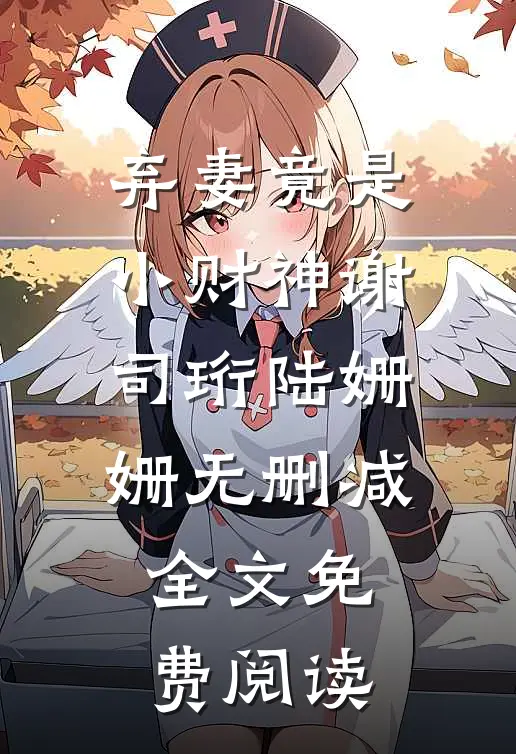 弃妻竟是小财神谢司珩陆姗姗无删减全文免费阅读