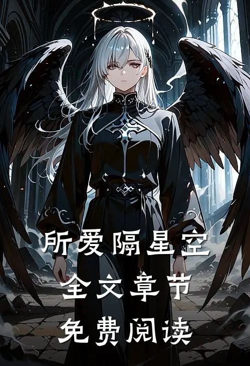 所爱隔星空全文章节免费阅读