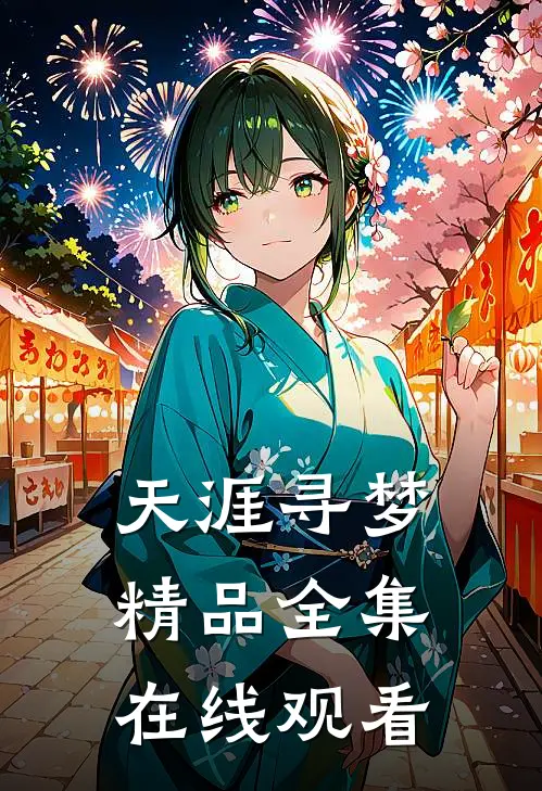 天涯寻梦精品全集在线观看