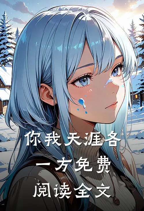 你我天涯各一方免费阅读全文
