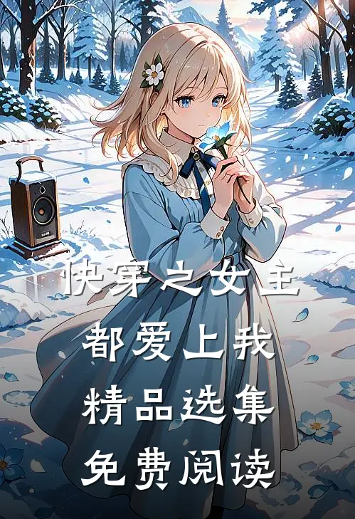 快穿之女主都爱上我精品选集免费阅读