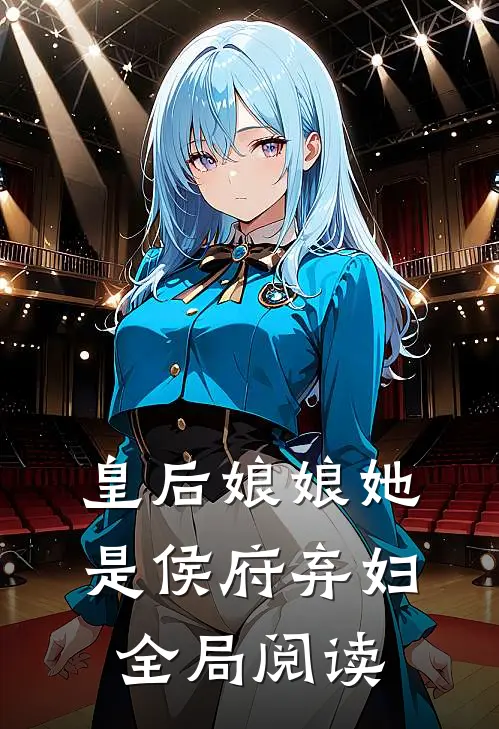 皇后娘娘她是侯府弃妇全局阅读