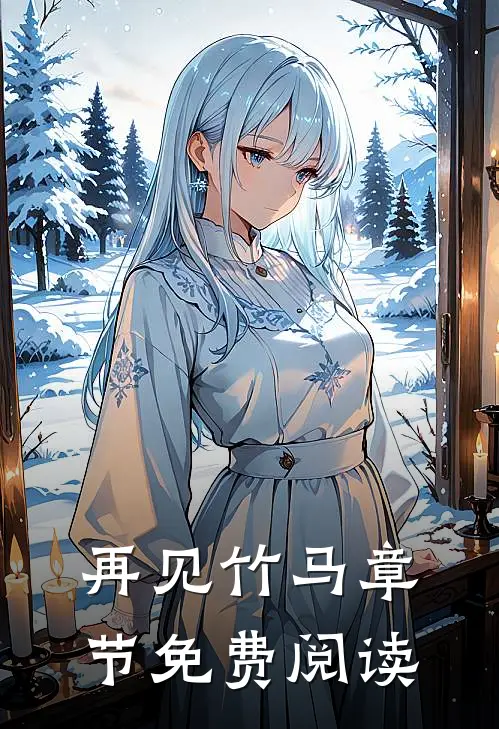 再见竹马章节免费阅读