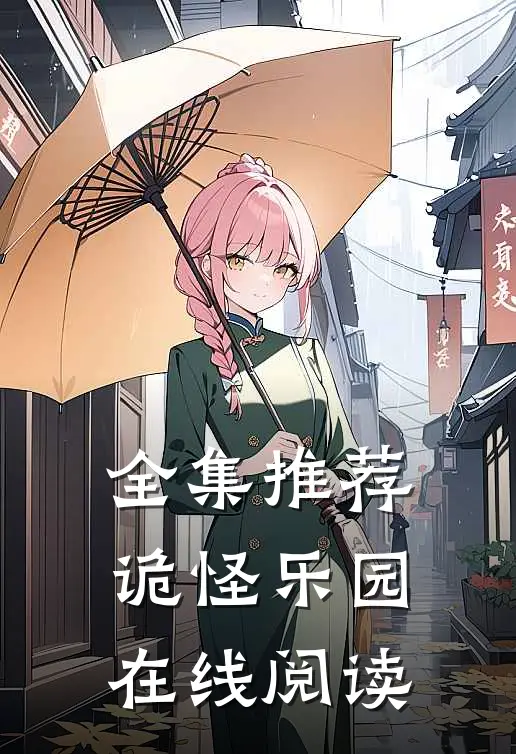全集推荐诡怪乐园在线阅读