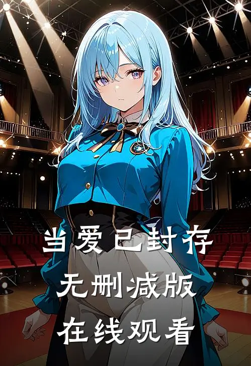 当爱已封存无删减版在线观看
