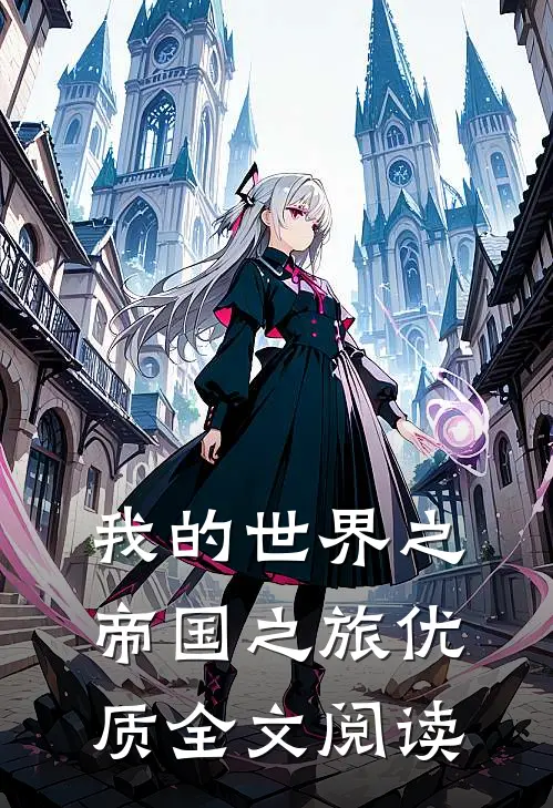 我的世界之帝国之旅优质全文阅读