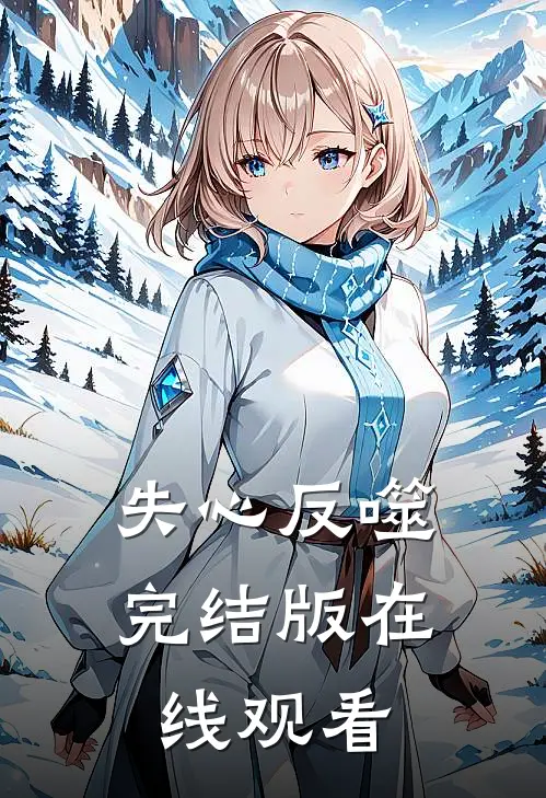 失心反噬完结版在线观看