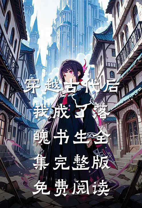 穿越古代后我成了落魄书生全集完整版免费阅读