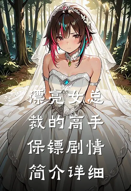 漂亮女总裁的高手保镖剧情简介详细