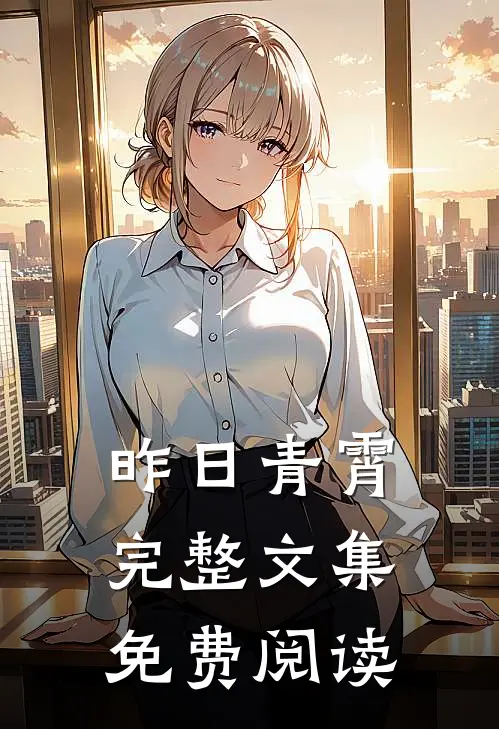 昨日青霄完整文集免费阅读