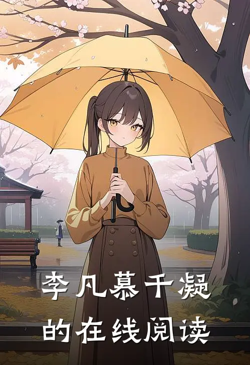 李凡慕千凝的在线阅读
