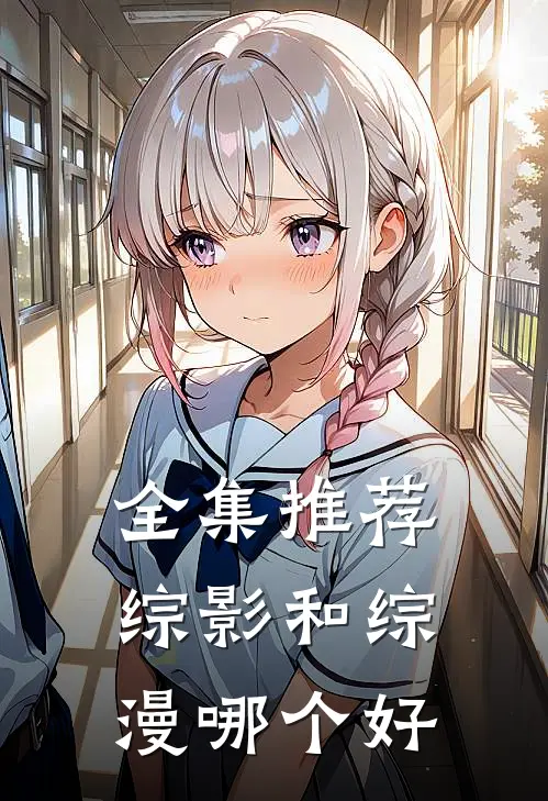 全集推荐综影和综漫哪个好