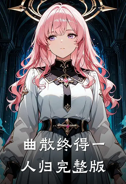 曲散终得一人归完整版