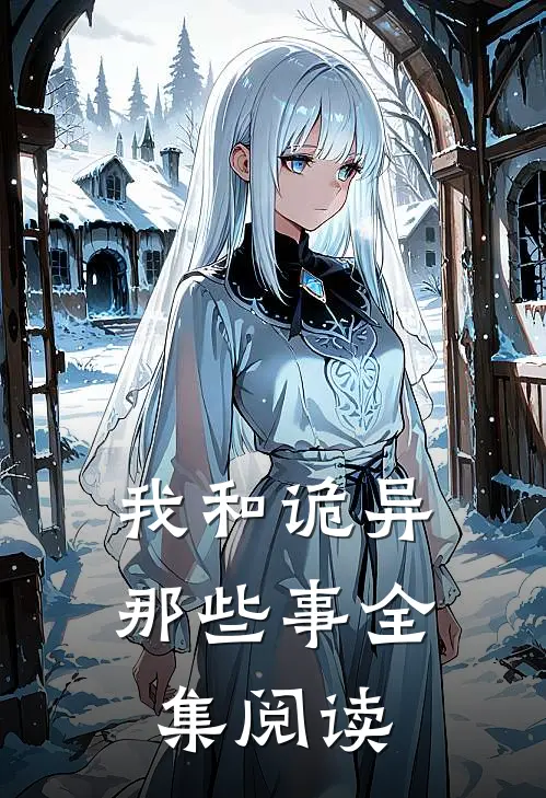 我和诡异那些事全集阅读