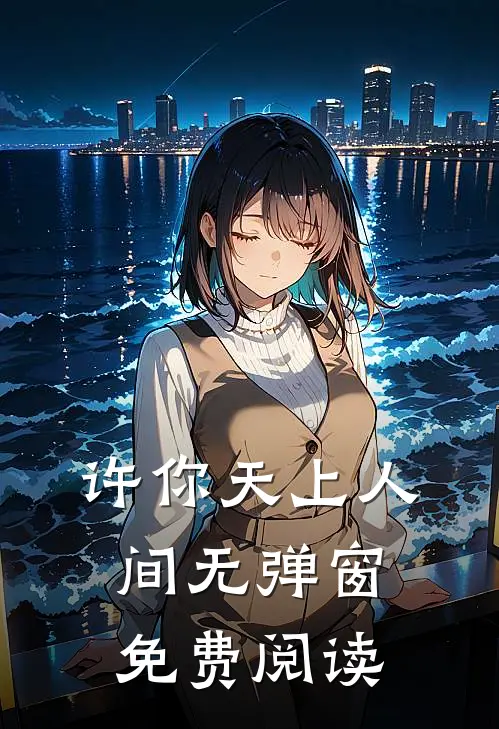许你天上人间无弹窗免费阅读