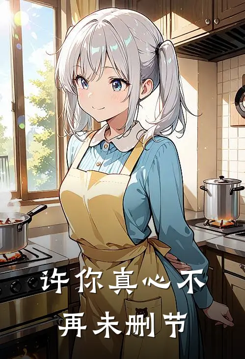 许你真心不再未删节