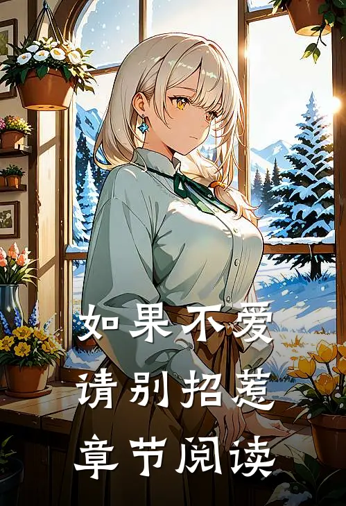 如果不爱请别招惹章节阅读