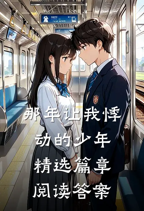 那年让我悸动的少年精选篇章阅读答案