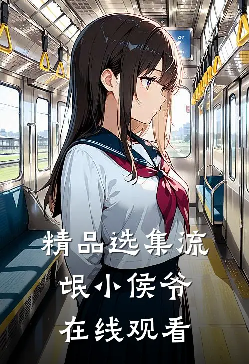 精品选集流氓小侯爷在线观看