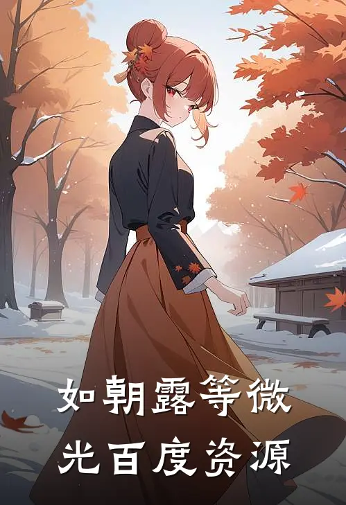 如朝露等微光百度资源