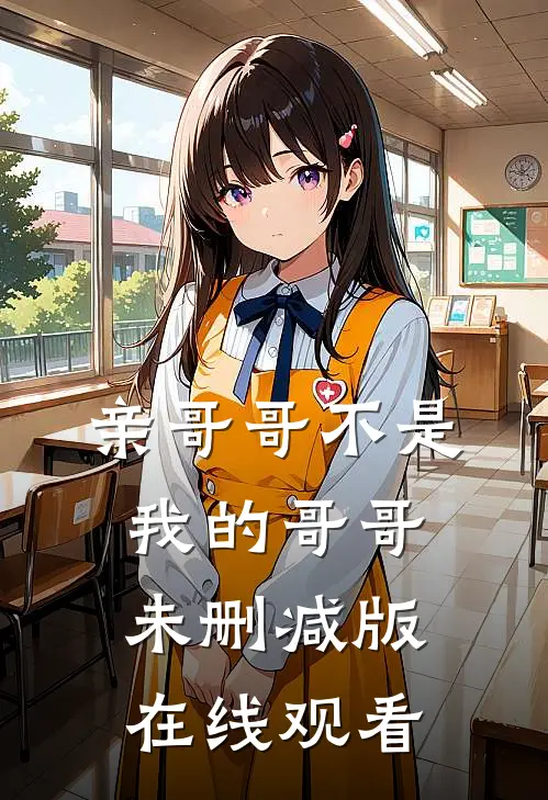 亲哥哥不是我的哥哥未删减版在线观看