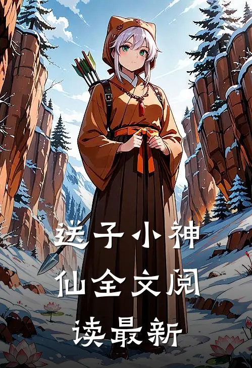 送子小神仙全文阅读最新