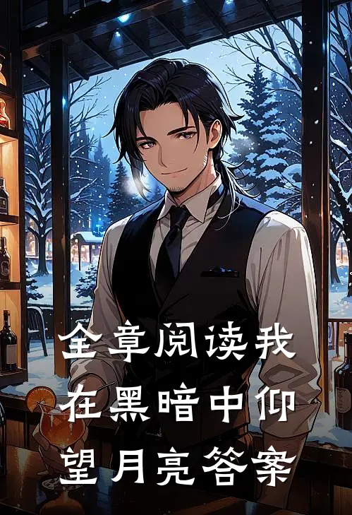 全章阅读我在黑暗中仰望月亮答案