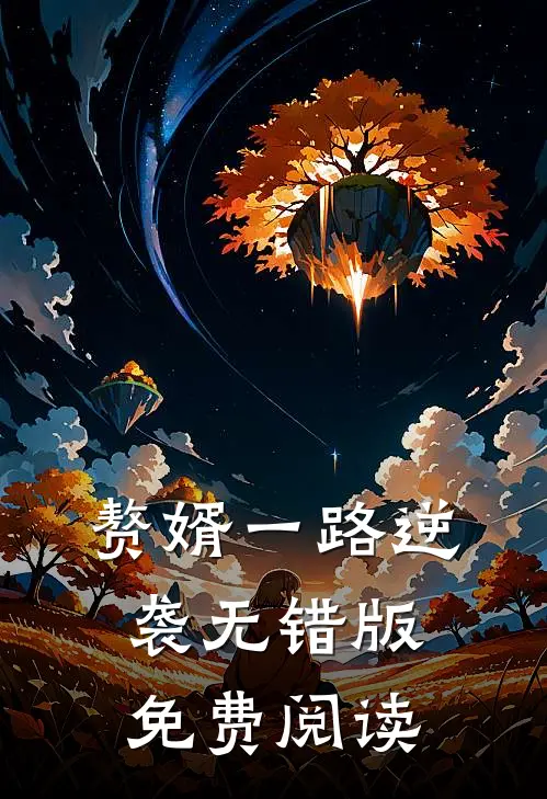 赘婿一路逆袭无错版免费阅读