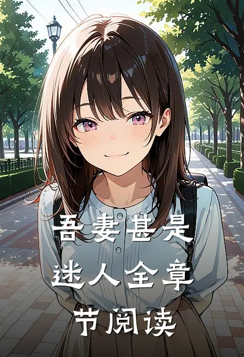 吾妻甚是迷人全章节阅读