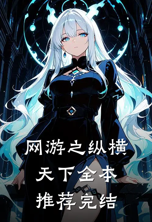 网游之纵横天下全本推荐完结