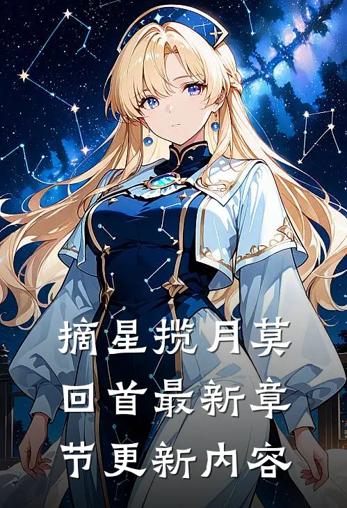 摘星揽月莫回首最新章节更新内容
