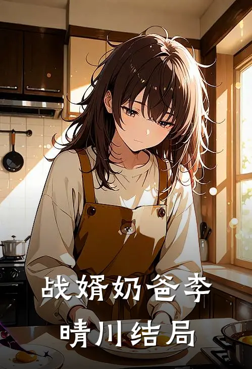 战婿奶爸李晴川结局