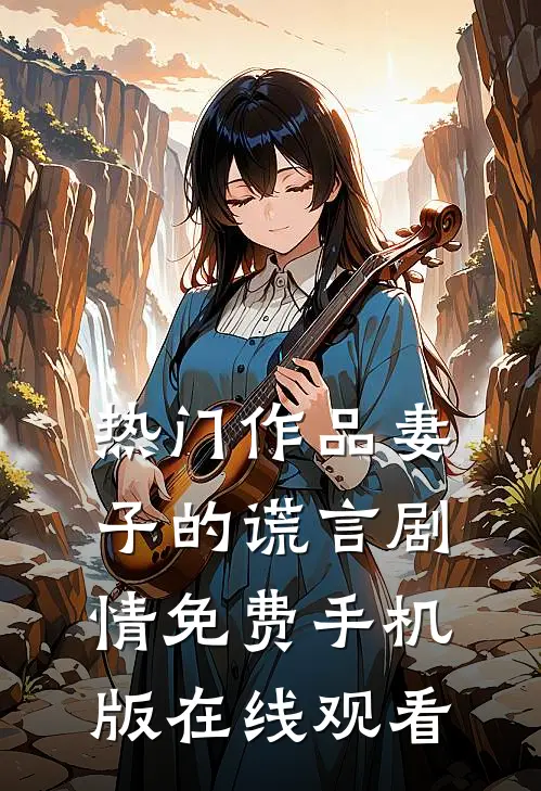 热门作品妻子的谎言剧情免费手机版在线观看