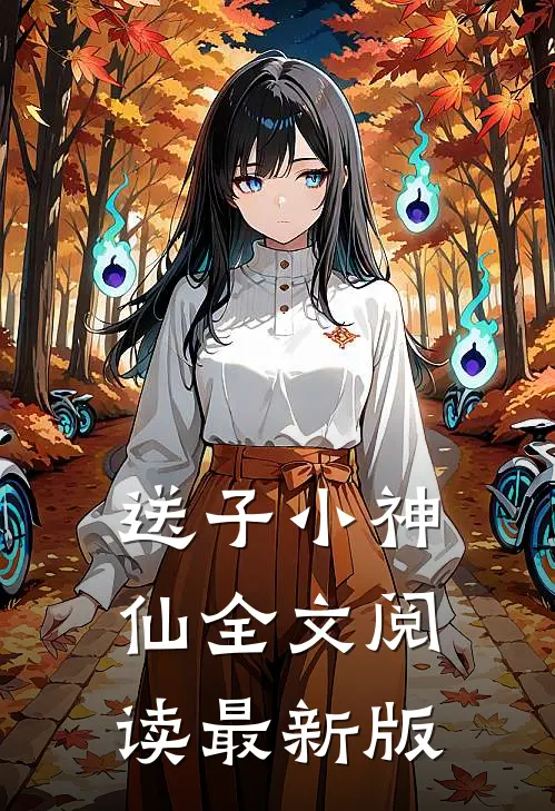 送子小神仙全文阅读最新版