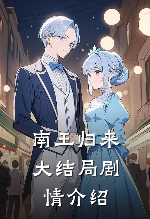 南王归来大结局剧情介绍