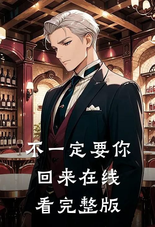 不一定要你回来在线看完整版