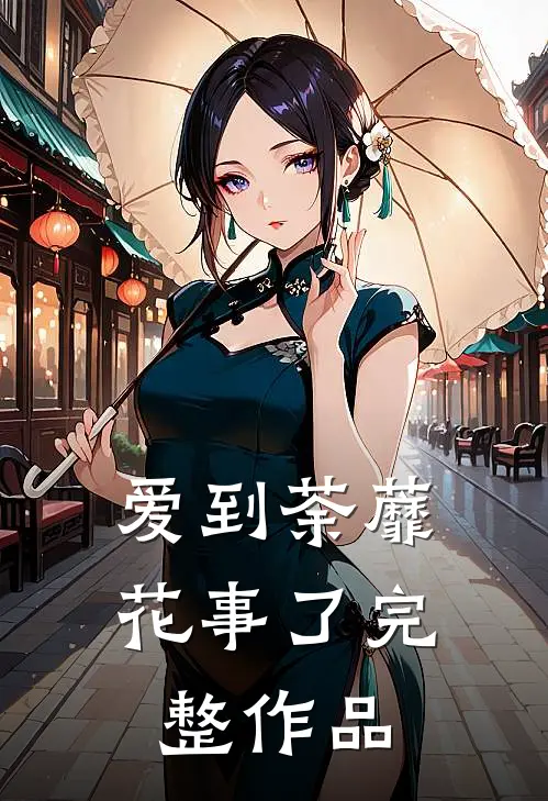 爱到荼蘼花事了完整作品