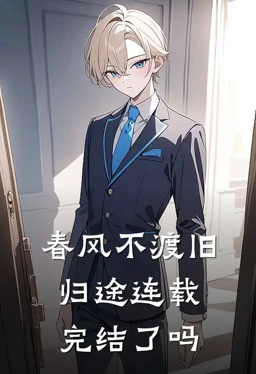 春风不渡旧归途连载完结了吗