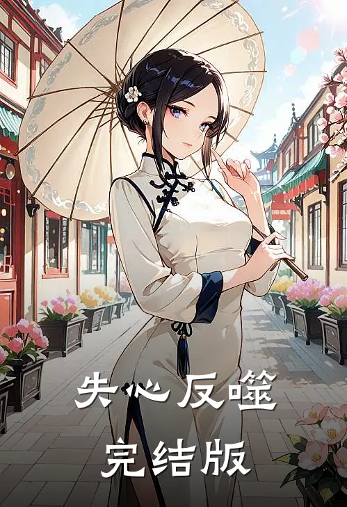失心反噬完结版