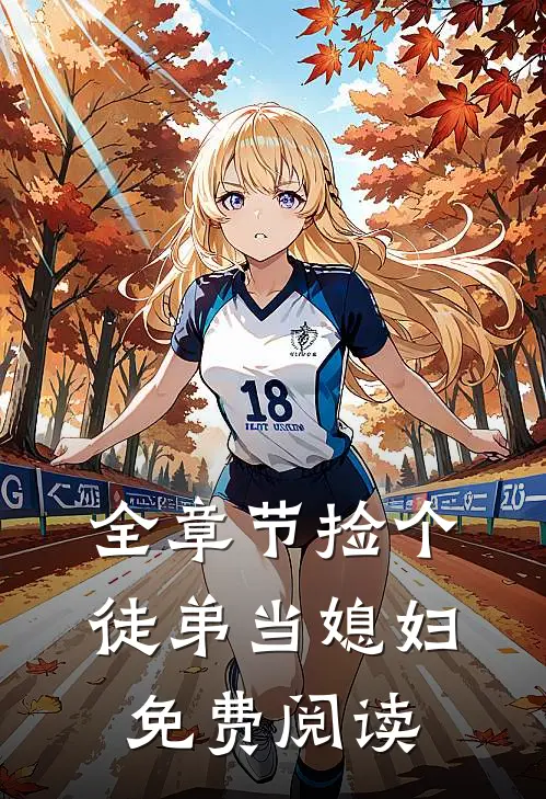 全章节捡个徒弟当媳妇免费阅读